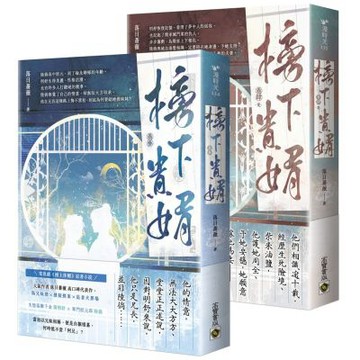榜下貴婿【卷三＋卷四／完套書】：電視劇《榜上佳婿》原著小說【城邦讀書花園】
