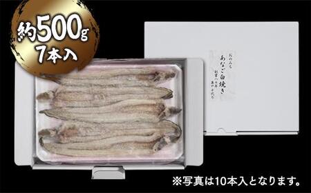 穴子の白焼き 7本入 約500g ～お祝い品におすすめ～