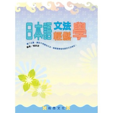 <全新>尚昂文化(創智)出版 【日本語文法輕鬆學(楊家源)】(2007年10月)(9789866946417)