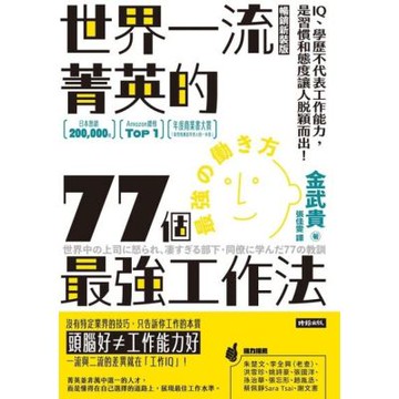 世界一流菁英的77個最強工作法（暢銷新裝版）_Readmoo 讀墨電子書