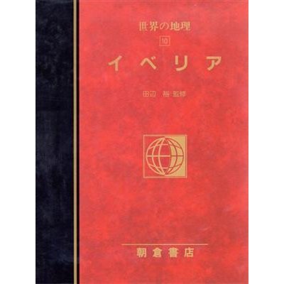 イベリア(１０) イベリア 図説大百科　世界の地理１０／田辺裕(訳者),滝沢由美子(訳者),竹中克行(訳者)