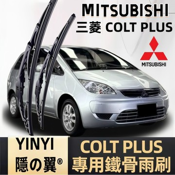 【MITSUBISHI COLT PLUS 鐵骨雨刷】三菱 1代 2代 老款經典車系 防鏽耐用雨刷 有骨雨刷 直上免改