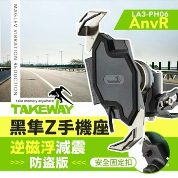 強強滾生活  TAKEWAY 黑隼Z手機座 無線充電-逆磁浮減震防盜版 LA3-PH06-AnvR 機車用手機架