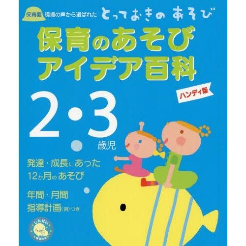 保育のあそびアイデア百科2・3歳児 保育園現場の声から選ばれたとっておきのあそび ハンディ版