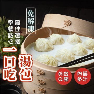 【愛美食】一口吃 湯包 🈵️799元冷凍超取免運費⛔限重8kg 一口吃