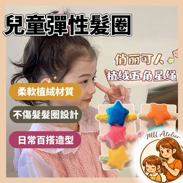 【MU Atelier 現貨】星星髮圈 兒童髮飾 兒童髮圈 寶寶髮飾 而童髮夾 女童髮飾 彈性皮筋髮圈 綁頭髮髮圈 髮圈