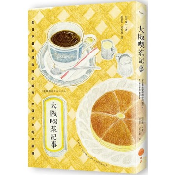 【全新】●大阪喫茶記事：全日本最愛喝咖啡的城市，充滿活力的歇腳處_愛閱讀養生_日出