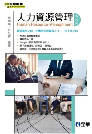 人力資源管理（第三版）[二手書_良好]