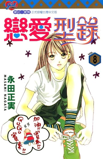 【電子書】戀愛型錄 (8)