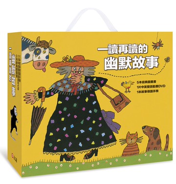 【圖畫書視聽之旅】一讀再讀的幽默故事（5書+DVD全套+名家導讀）