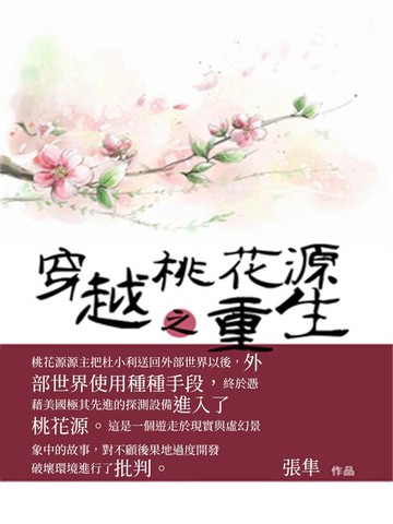 【電子書】穿越桃花源之重生