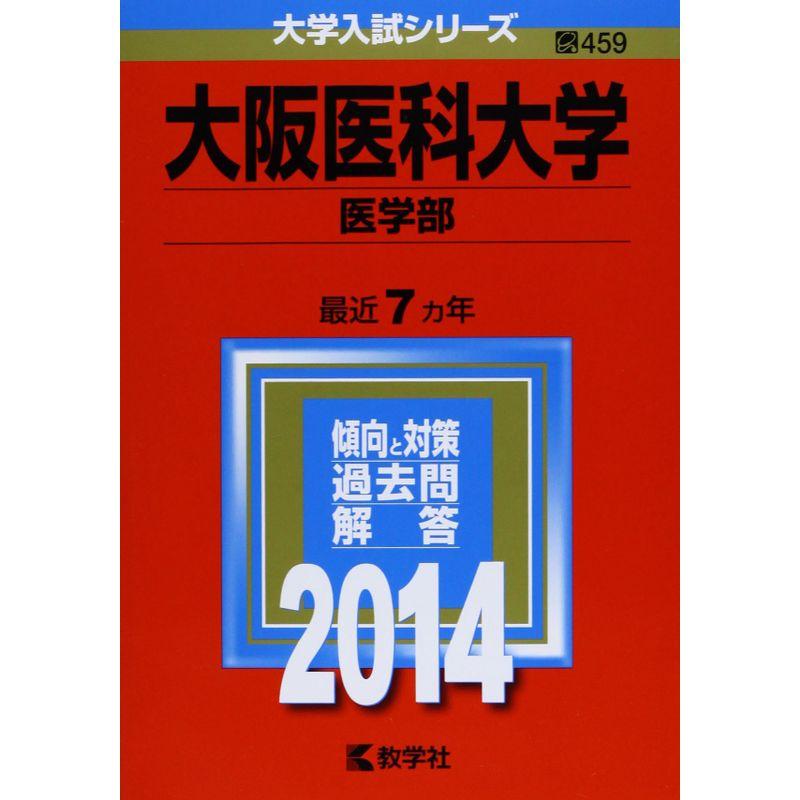 大阪医科大学(医学部) (2014年版 大学入試シリーズ)