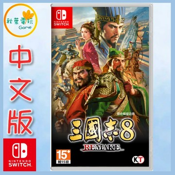 ●秋葉電玩● Switch NS  三國志 8 Remake 歷史模擬遊戲 中文版