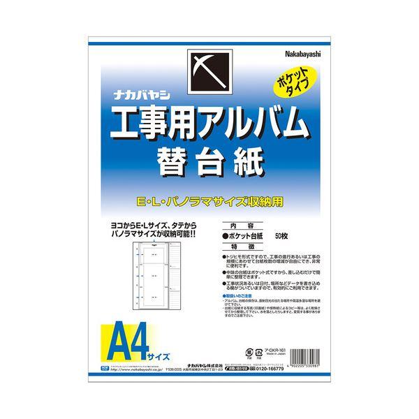 （まとめ）ナカバヤシ 工事用アルバム 替台紙L・パノラマ判兼用ポケット ア-DKR-161 1パック(50枚) 〔×5セット〕