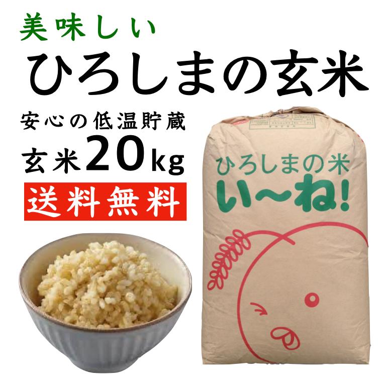 ひろしまの玄米20kg セール 安い最安値 送料無料