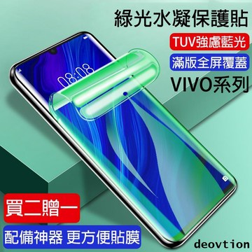 綠光水凝膜 Vivo X100 X90 X80 X70 X60 V25 Pro V29 V27 Y78 Y17S 保護貼