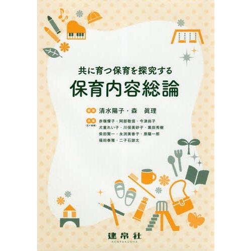 共に育つ保育を探究する保育内容総論