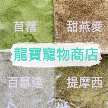 龍寶牧草🔥現貨速出🔥研磨草粉 苜蓿草粉 甜燕麥草粉 百慕達草粉 綜合草粉 兔子 天竺鼠 龍貓 陸龜