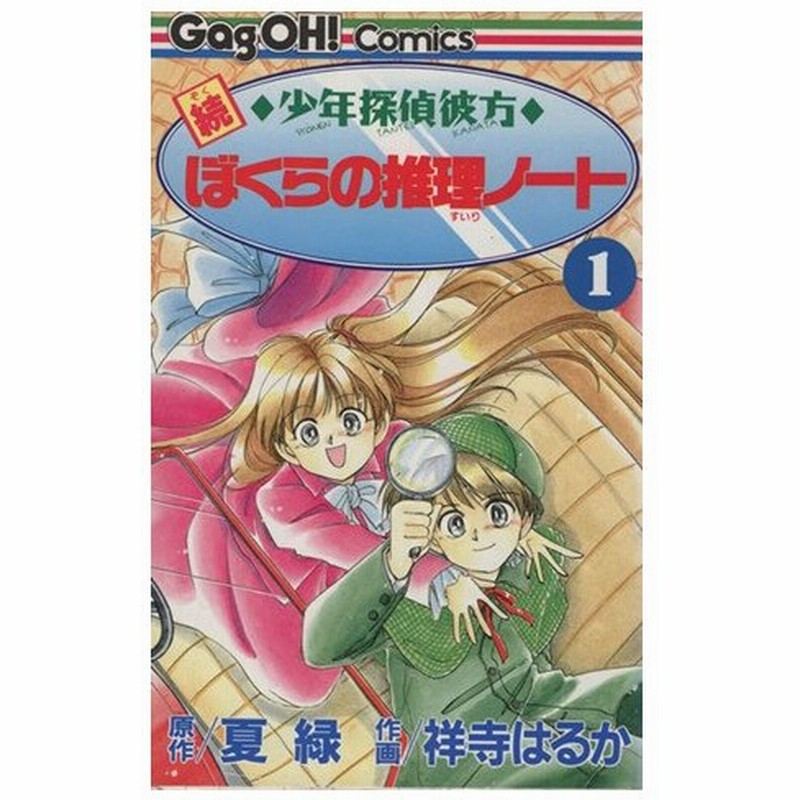 続 少年探偵彼方 ぼくらの推理ノート １ ギャグ王ｃ 夏緑 著者 通販 Lineポイント最大get Lineショッピング