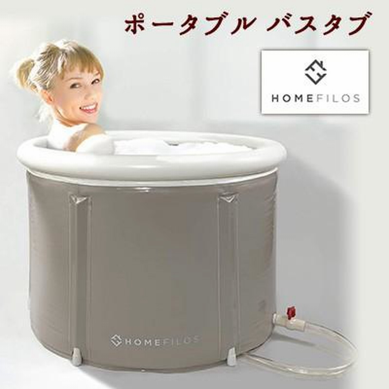Homefilos ポータブル バスタブ Sサイズ 簡易 バスタブ お風呂