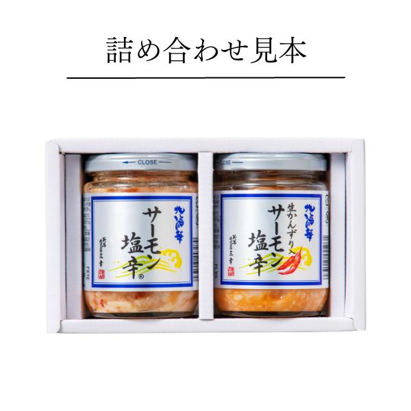 お歳暮 海鮮 ギフト 珍味 サーモン塩辛食べ比べセット お祝い 内祝い 誕生日 グルメ 新潟 ご飯のお供  高級 おつまみ お取り寄せ