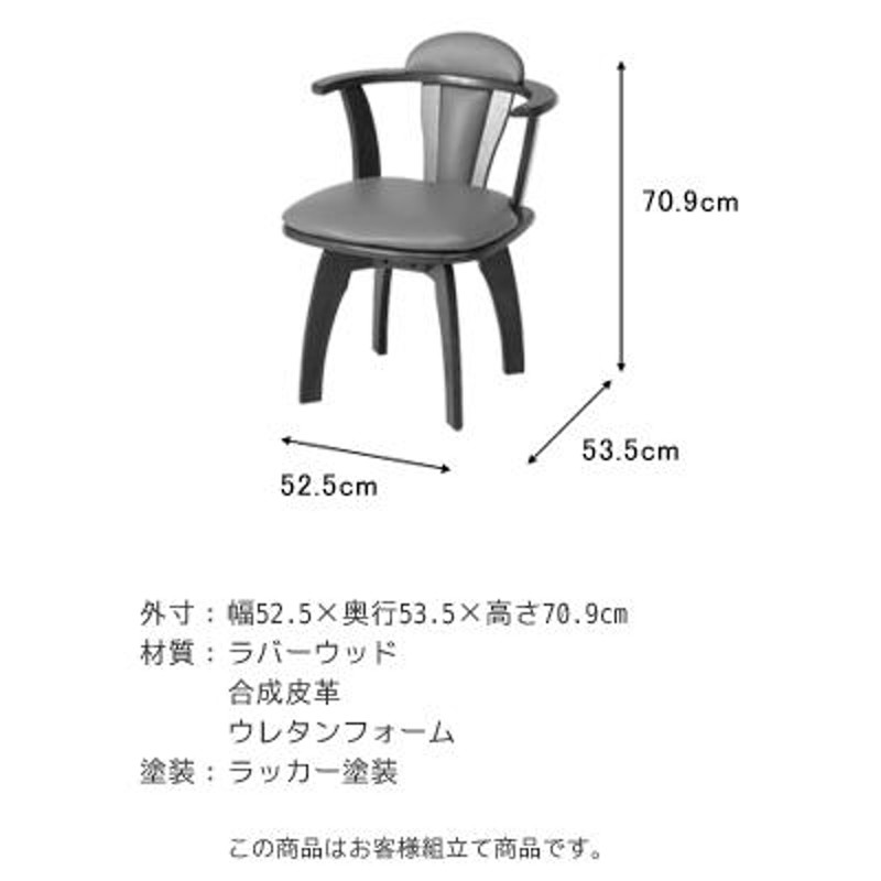 ダイニングチェア 木製 食卓椅子 肘付回転チェアー 6270-4A 81236