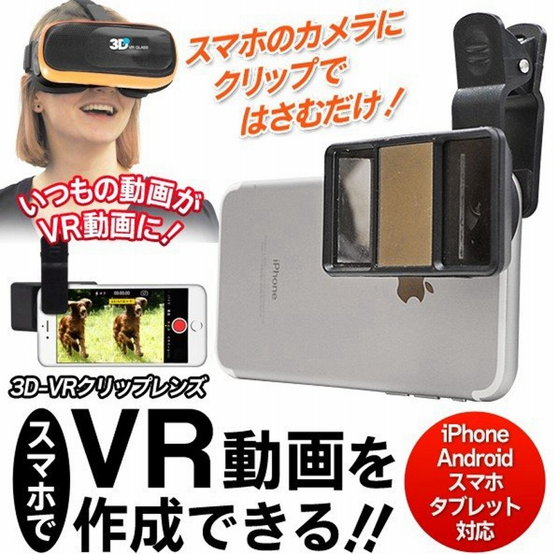 いつもの動画がvr動画に スマホに挟むだけ レンズ装着式 3d Vrクリップレンズ Iphone Android タブレットpc 手軽に3d立体動画を撮影 作成 レンズ318 通販 Lineポイント最大0 5 Get Lineショッピング