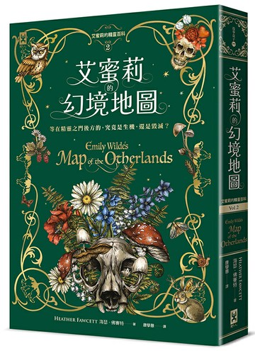 【讀書共和國】艾蜜莉的精靈百科【2】：幻境地圖