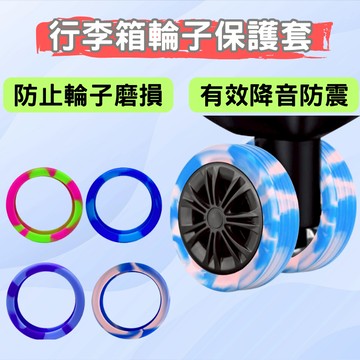 【台灣現貨】行李箱輪子保護套 輪子保護套 行李箱輪子套 行李箱輪套 輪子套 旅行箱輪子保護套