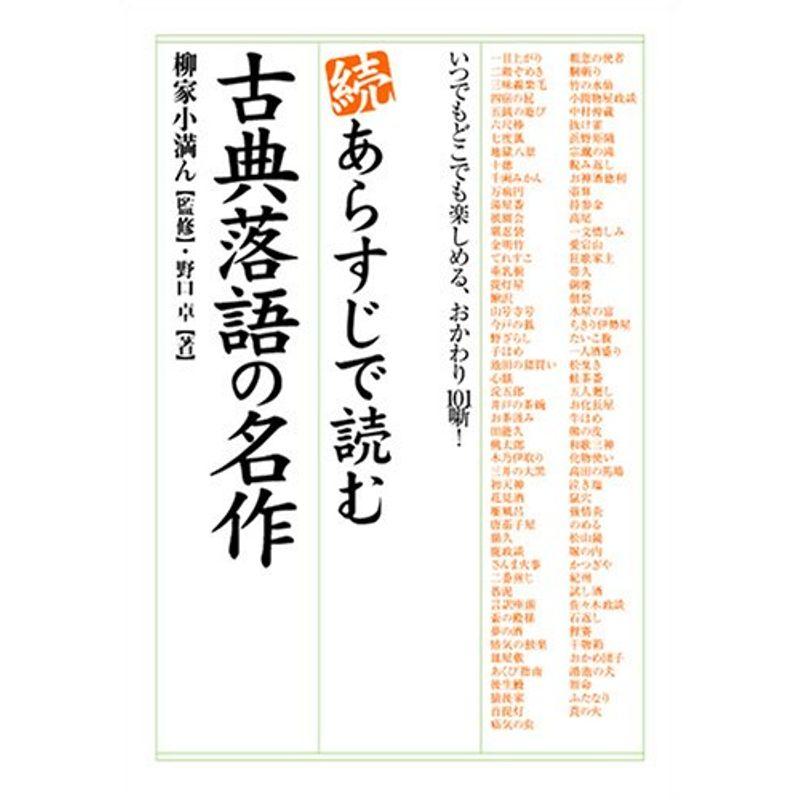 続 あらすじで読む古典落語の名作 (楽書ブックス)