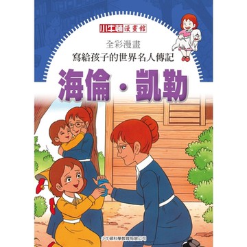 全彩漫畫寫給孩子的世界名人傳記：海倫凱勒_Readmoo 讀墨電子書