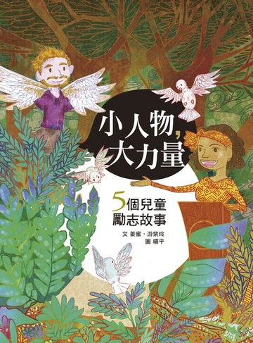 【電子書】小人物，大力量（注音版）