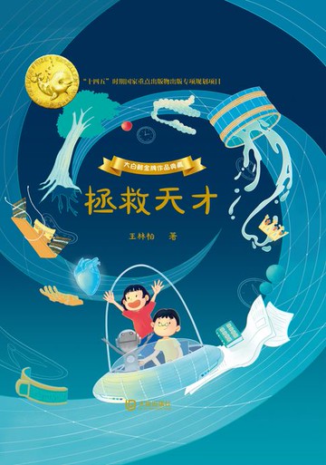 【電子書】大白鲸金牌作品典藏·拯救天才