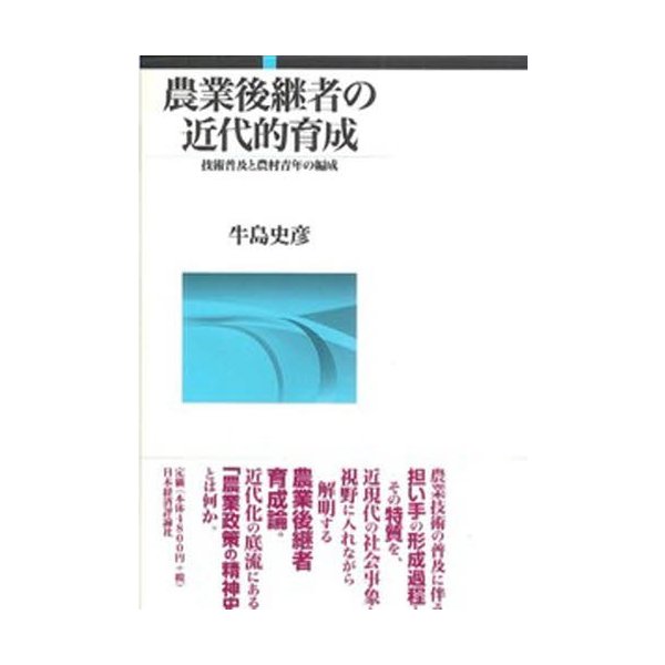 農業後継者の近代的育成 技術普及と農村青年の編成