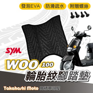 【台灣製造】 woo腳踏墊 woo 100 腳踏墊 防滑踏墊 排水踏墊 腳踏板 附贈螺絲 輪胎紋 三陽 sym 腳踏墊