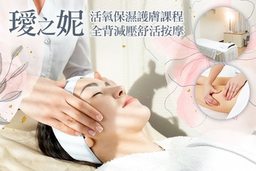 【台南】璦之妮 #GOMAJI吃喝玩樂券#電子票券#美體護膚