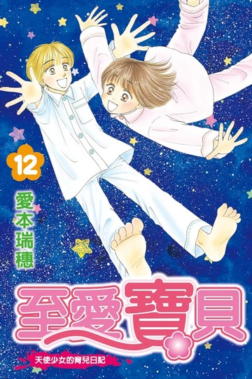 【電子書】至愛寶貝~天使少女的育兒日記~ (12)