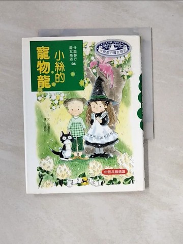 【書寶二手書T4／兒童文學_URX】小絲的寵物龍_安晝安子