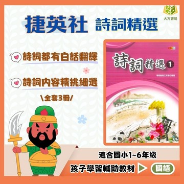 薄本古詩首選 捷英社國小【詩詞精選】1~3集 低/中年級｜附解答｜國小國語 唐詩 古詩 閱讀理解 閱讀素養 課外閱讀 練習題組｜【國小國語輔材】【大方書局】