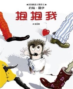 抱抱我[二手書_良好]