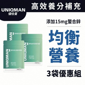 UNIQMAN 男性綜合維他命錠 (30粒/袋)3袋組 螯合鋅/男性保健/均衡營養/營養必備 官方旗艦店