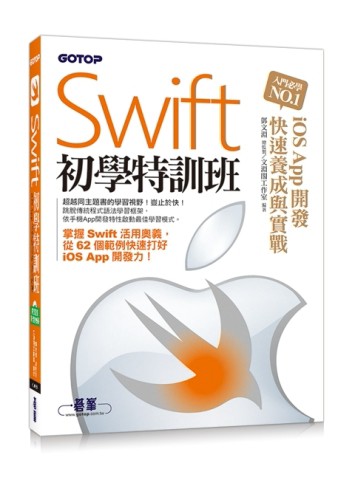 Swift初學特訓班：iOS App開發快速養成與實戰【二手書_良好】TAAZE讀冊生活