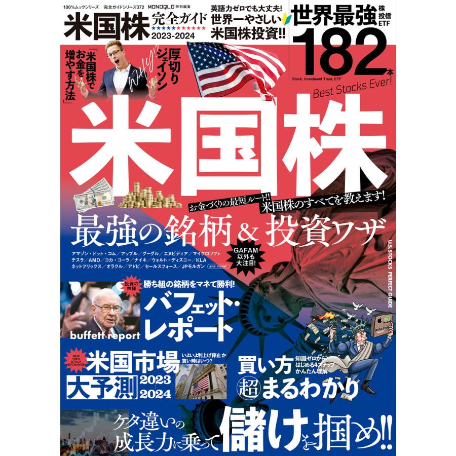 米国株完全ガイド 2023-2024