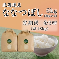 北海道留萌産ななつぼし　6kg(3kg×2個)全3回