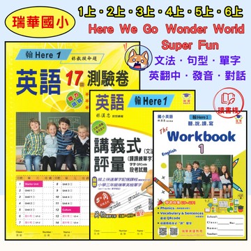 瑞華國小 英語『講義式評量』『練習本』『測驗卷』1上 2上 3上 4上 5上 6上 文法．句型．單字．閱讀 配合翰林 康軒 何嘉仁(附解答) ● 讀書棧國小參考書網路書城
