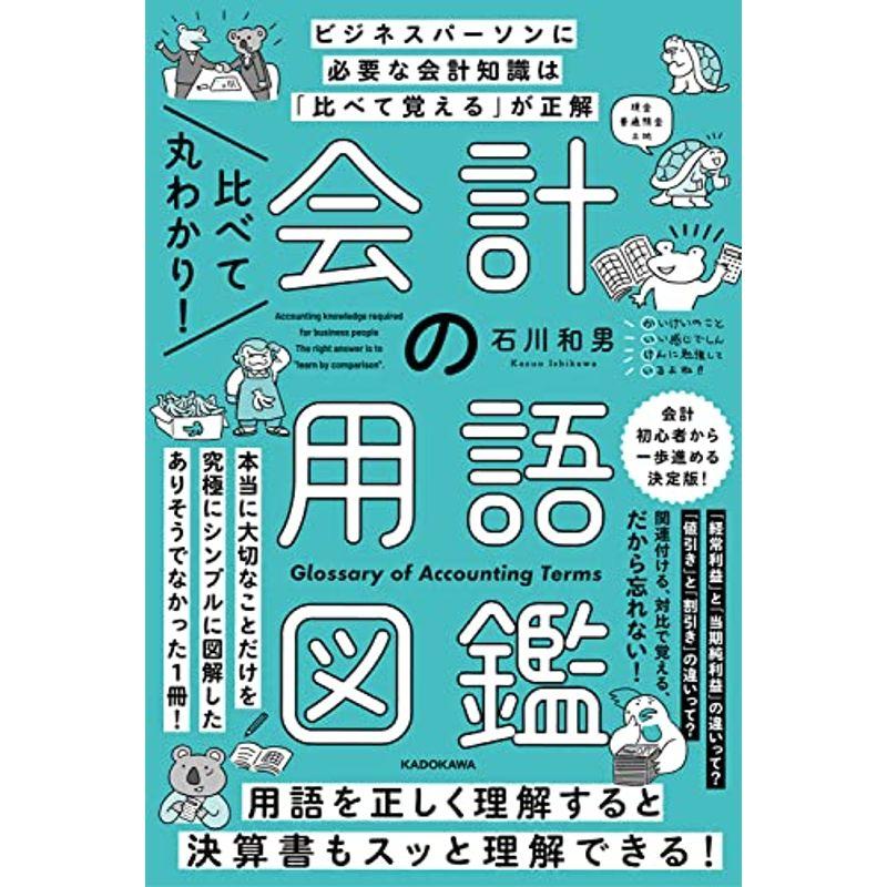 比べて丸わかり 会計の用語図鑑