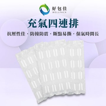 【好包佳】充氣四連排 充氣袋 方形充氣袋 充氣枕 氣泡柱 填充專用 保護墊 方塊四連排 緩衝 防撞 易碎品 賣家必備