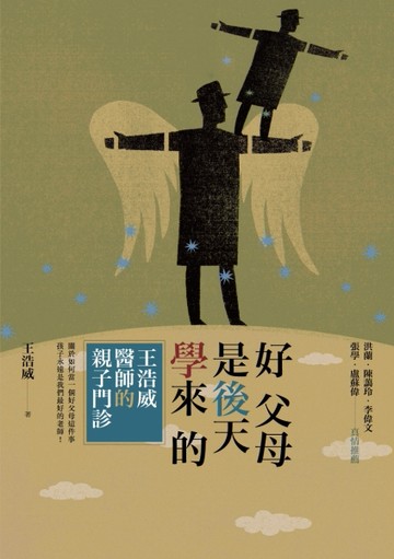 好父母是後天學來的[二手書_良好]