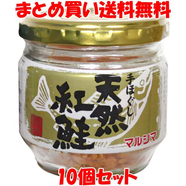 手ほぐし 天然紅鮭 マルシマ 60g×10個セット まとめ買い送料無料