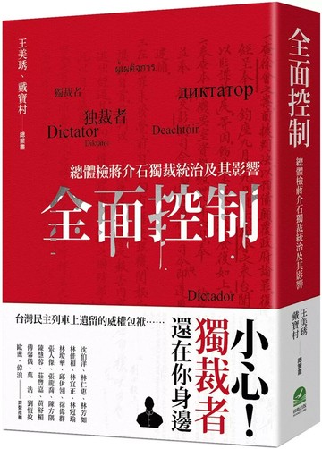 全面控制：總體檢蔣介石獨裁統治及其影響 (1版) 王美琇,戴寶村,丘念佳,呂昱,吳俊瑩,吳豪人,李淑君,李筱峰,林政佑,陳列,曹欽榮,黃居正,劉熙明,薛化元,羅承宗,蘇瑞鏘,顧恒湛 2025 前衛